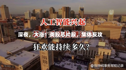 深夜，大涨！美股芯片股，集体反攻-第2张图片