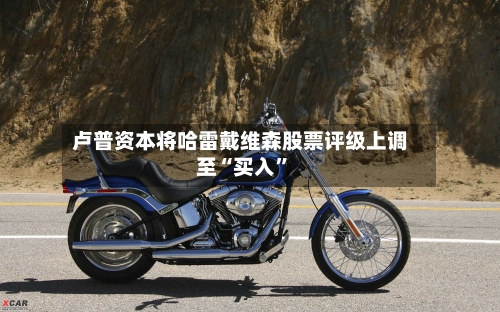 卢普资本将哈雷戴维森股票评级上调至“买入”-第3张图片