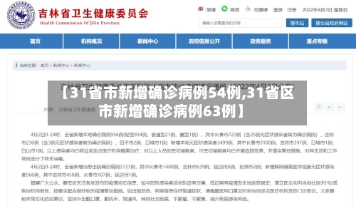 【31省市新增确诊病例54例,31省区市新增确诊病例63例】