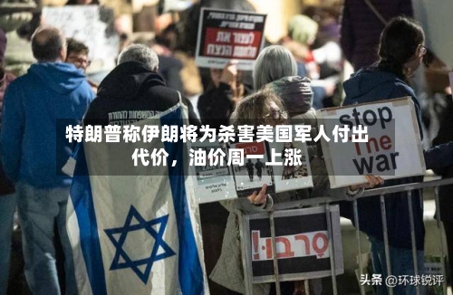 特朗普称伊朗将为杀害美国军人付出代价，油价周一上涨-第2张图片