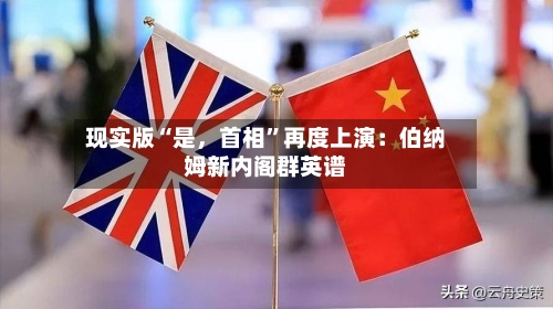 现实版“是	，首相”再度上演：伯纳姆新内阁群英谱-第3张图片