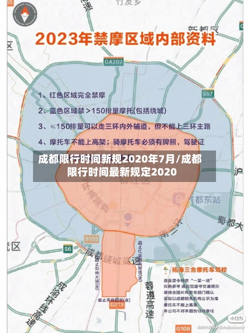 成都限行时间新规2020年7月/成都限行时间最新规定2020-第3张图片