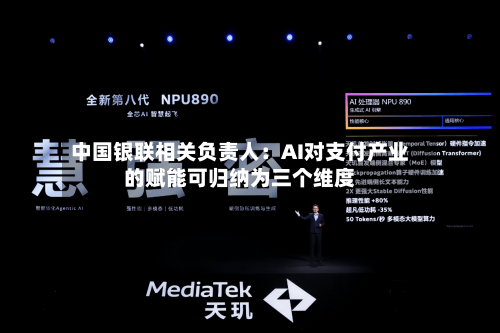 中国银联相关负责人：AI对支付产业的赋能可归纳为三个维度-第3张图片