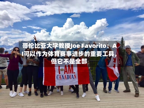 哥伦比亚大学教授Joe Favorito：AI可以作为体育赛事进步的重要工具	，但它不是全部-第3张图片
