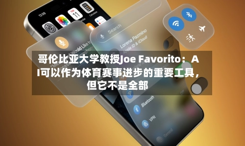 哥伦比亚大学教授Joe Favorito：AI可以作为体育赛事进步的重要工具，但它不是全部-第2张图片