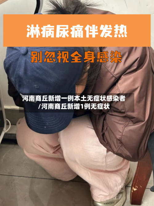 河南商丘新增一例本土无症状感染者/河南商丘新增1例无症状