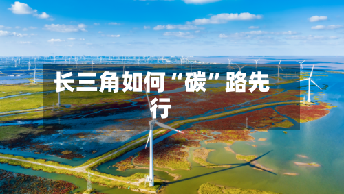 长三角如何“碳”路先行-第3张图片