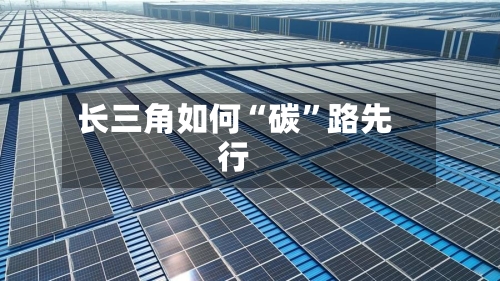 长三角如何“碳	”路先行-第2张图片