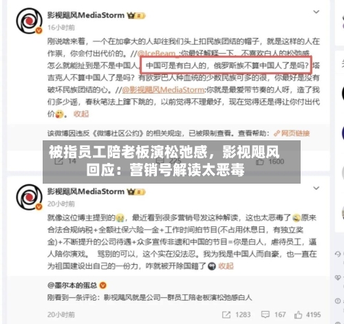 被指员工陪老板演松弛感	，影视飓风回应：营销号解读太恶毒-第2张图片