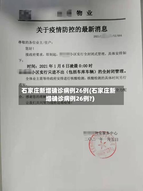 石家庄新增确诊病例26例(石家庄新增确诊病例26例?)