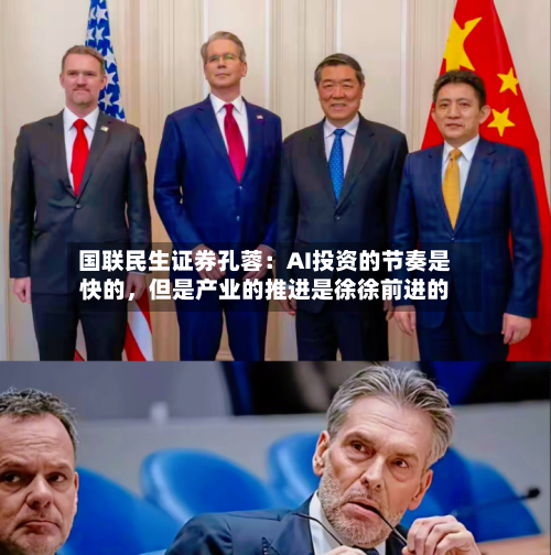 国联民生证券孔蓉：AI投资的节奏是快的	，但是产业的推进是徐徐前进的-第2张图片