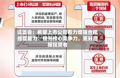 证监会：希望上市公司着力增强合规经营能力、提升核心竞争力，更好回报投资者-第2张图片