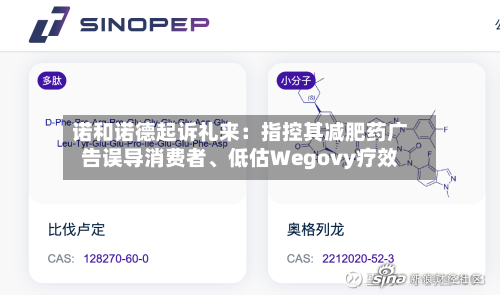 诺和诺德起诉礼来：指控其减肥药广告误导消费者、低估Wegovy疗效-第3张图片