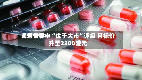 海通世界：智谱重申“优于大市	”评级 目标价升至2300港元-第3张图片