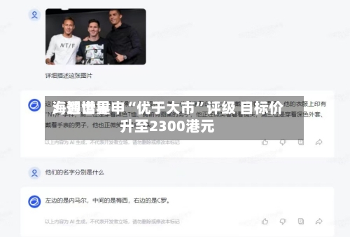 海通世界：智谱重申“优于大市”评级 目标价升至2300港元-第2张图片