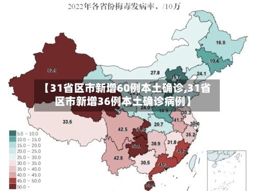 【31省区市新增60例本土确诊,31省区市新增36例本土确诊病例】-第3张图片