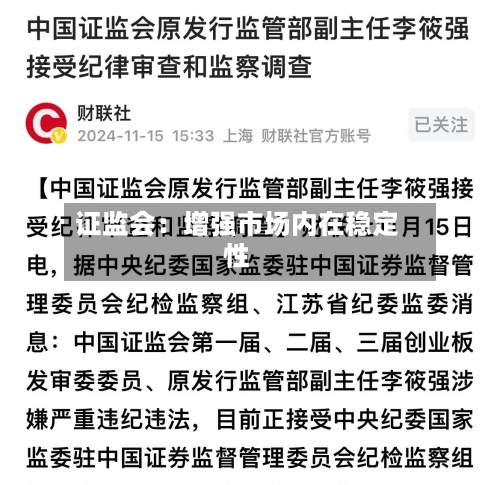 证监会:增强市场内在稳定性-第3张图片