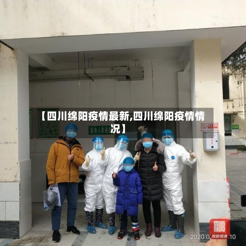 【四川绵阳疫情最新,四川绵阳疫情情况】-第2张图片