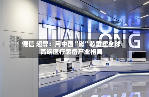 健信 超导：用中国“磁”芯重塑全球高端医疗装备产业格局-第2张图片