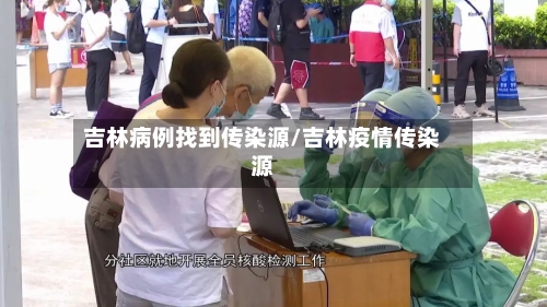 吉林病例找到传染源/吉林疫情传染源