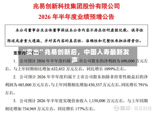 “卖出	”兆易创新后	，中国人寿最新发声-第3张图片