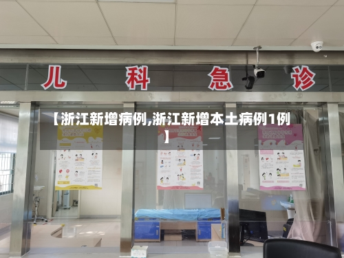 【浙江新增病例,浙江新增本土病例1例】-第2张图片