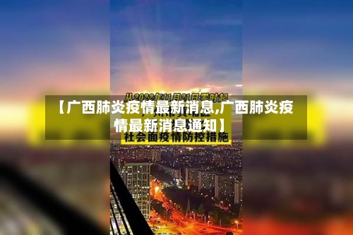 【广西肺炎疫情最新消息,广西肺炎疫情最新消息通知】-第1张图片