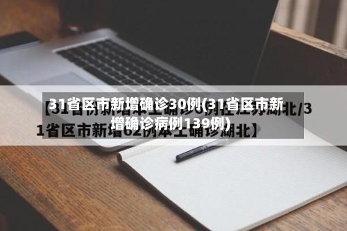 31省区市新增确诊30例(31省区市新增确诊病例139例)-第1张图片