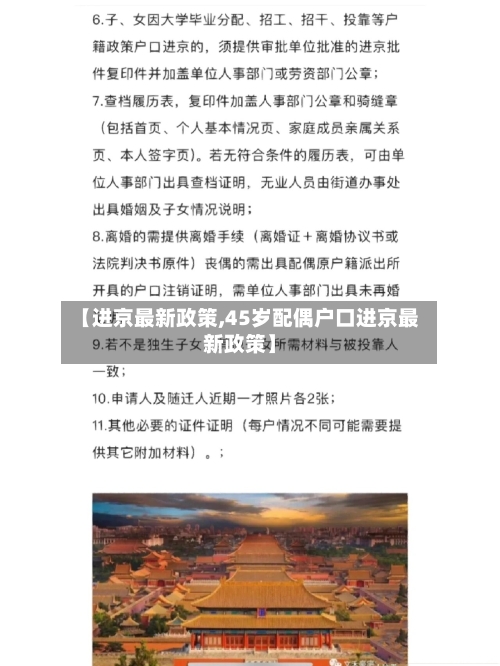 【进京最新政策,45岁配偶户口进京最新政策】-第1张图片