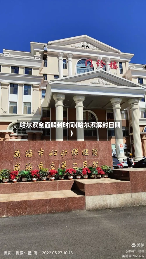 哈尔滨全面解封时间(哈尔滨解封日期)
