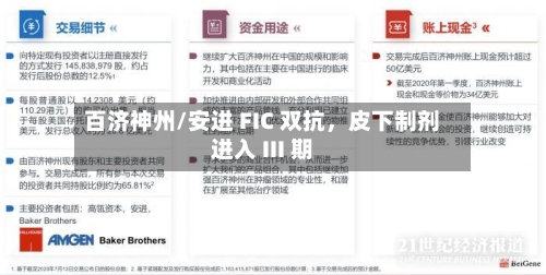 百济神州/安进 FIC 双抗，皮下制剂进入 III 期-第3张图片