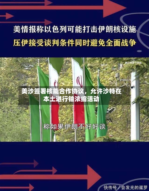 美沙签署核能合作协议，允许沙特在本土进行铀浓缩活动-第2张图片