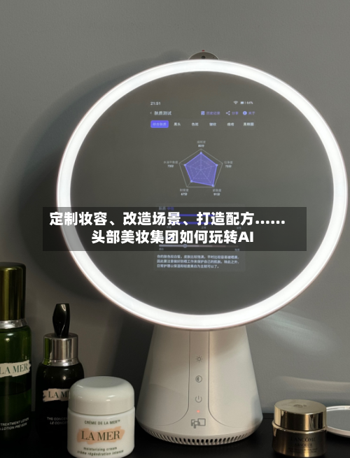定制妆容、改造场景、打造配方……头部美妆集团如何玩转AI-第2张图片
