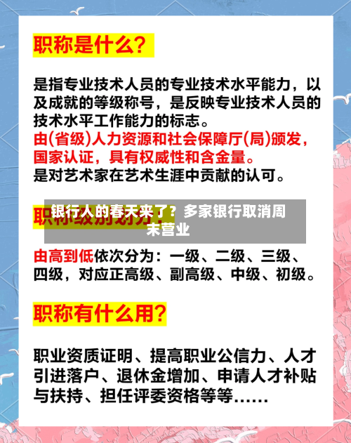银行人的春天来了？多家银行取消周末营业-第2张图片