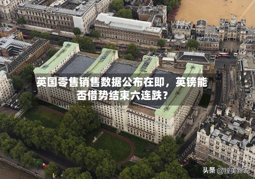英国零售销售数据公布在即，英镑能否借势结束六连跌？-第2张图片