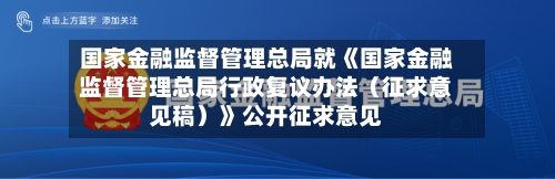 国家金融监督管理总局就《国家金融监督管理总局行政复议办法（征求意见稿）》公开征求意见-第2张图片