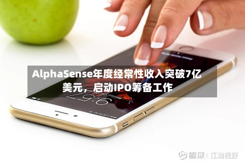 AlphaSense年度经常性收入突破7亿美元，启动IPO筹备工作-第2张图片