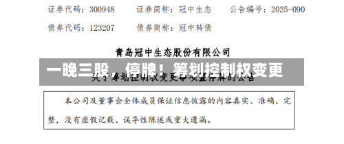 一晚三股	，停牌！筹划控制权变更-第2张图片