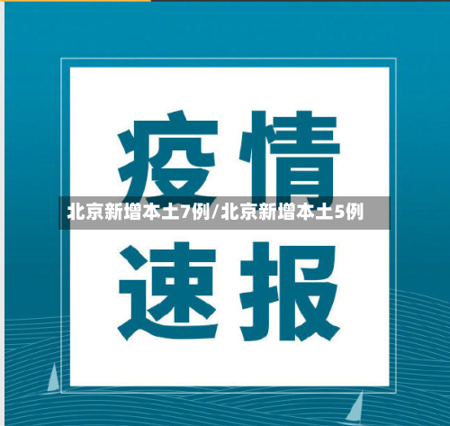 北京新增本土7例/北京新增本土5例