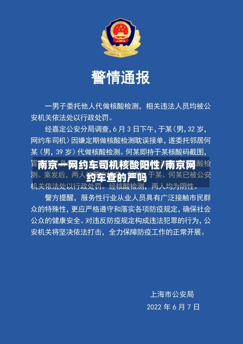 南京一网约车司机核酸阳性/南京网约车查的严吗-第2张图片