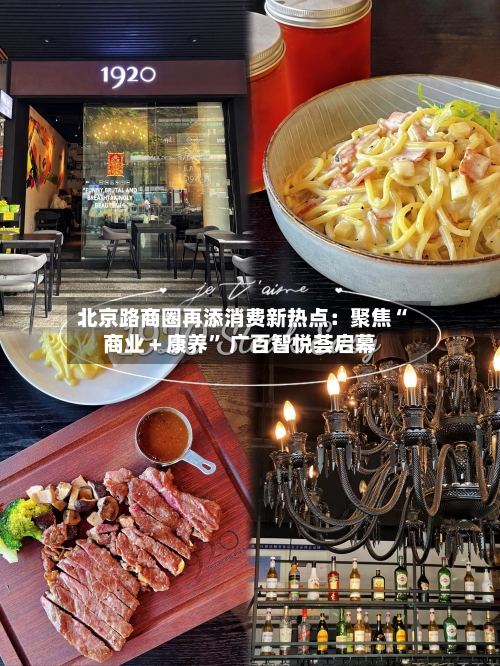 北京路商圈再添消费新热点：聚焦“商业＋康养	” 广百智悦荟启幕-第2张图片