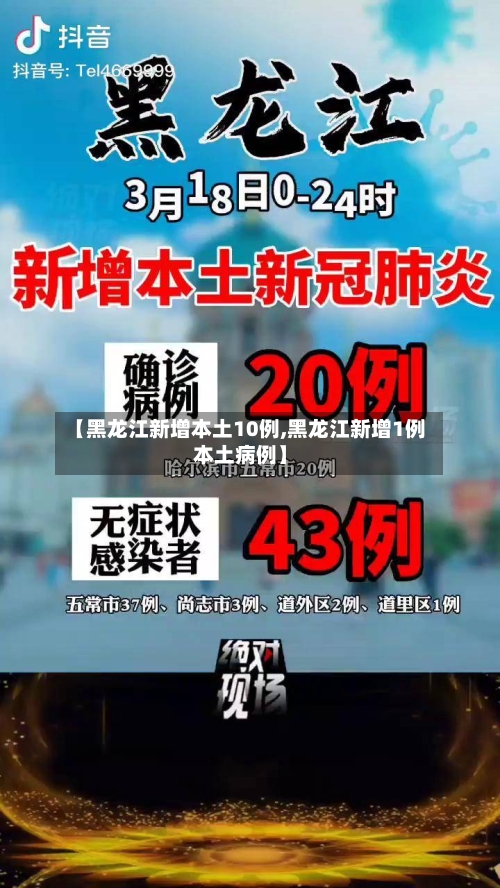 【黑龙江新增本土10例,黑龙江新增1例本土病例】-第3张图片