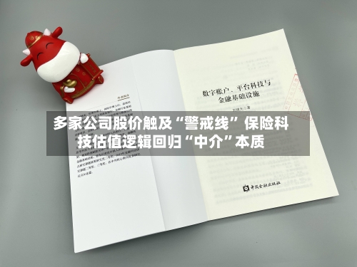 多家公司股价触及“警戒线	” 保险科技估值逻辑回归“中介”本质-第2张图片