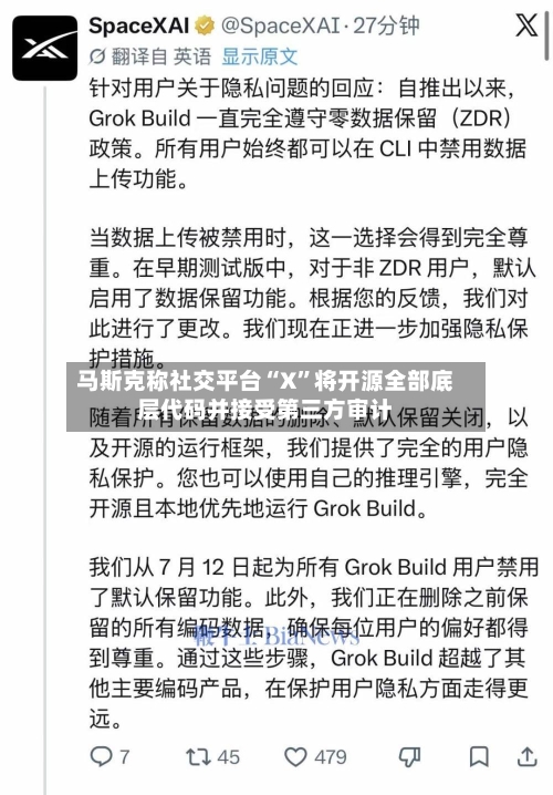 马斯克称社交平台“X”将开源全部底层代码并接受第三方审计-第2张图片
