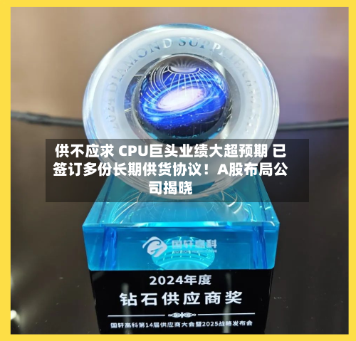 供不应求 CPU巨头业绩大超预期 已签订多份长期供货协议!A股布局公司揭晓-第3张图片