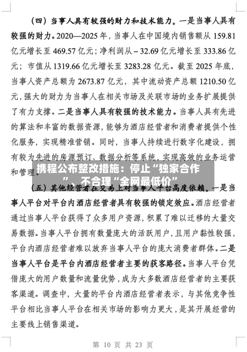 携程公布整改措施：停止“独家合作”、不合理“全网最低价”-第2张图片