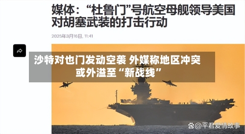 沙特对也门发动空袭 外媒称地区冲突或外溢至“新战线	”-第2张图片