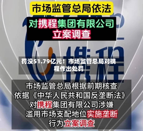 罚没51.79亿元！市场监管总局对携程作出处罚-第2张图片