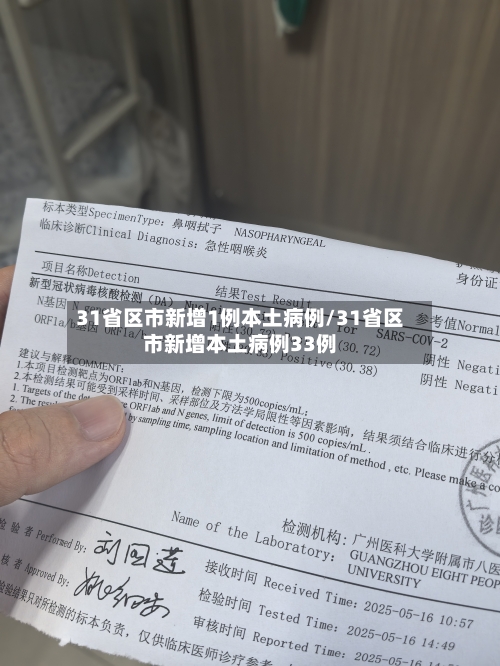 31省区市新增1例本土病例/31省区市新增本土病例33例