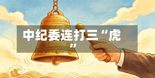 中纪委连打三“虎	”-第2张图片